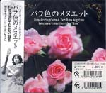 【CD】杉原津弥子&影久輝弘(Sax)、福山ギターアンサンブル・ローズ〈バラ色のメヌエット〉