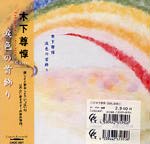 【CD】木下尊惇〈涙色の首飾り〉