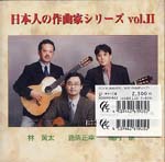 【CD】堀内 剛、林 黄太、鹿柴正幸〈日本の作曲家シリーズVol.2〉