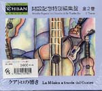 【CD】ロサーノ、ラミレス、バラダー〈クアトロの響き〉(2枚組)
