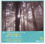 【CD】ギター・アンサンブル"OZ"〈精霊の踊り〜ギター・アンサンブル・レパートリー5〉
