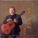 【CD】小野剛蔵〈ギターで綴る日本の抒情歌〉