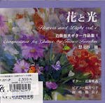 【CD】近藤雅義、桜井弓子(Pf)、脇 良子(Vo)〈花と光〜近藤恒夫ギター作品集1〉