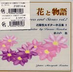 【CD】近藤恒夫、近藤雅義、桜井弓子(Pf)、他〈花と物語〜近藤恒夫ギター作品集2〉