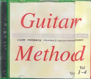お取り寄せ【CD】中林淳眞+中林仲哉〈ギター・メソッド〜クラシック・ギター入門Vol.1-4〉(4枚組)
