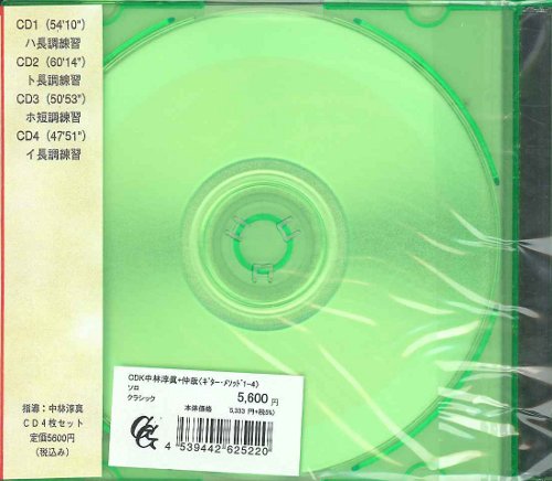 お取り寄せ【CD】中林淳眞+中林仲哉〈ギター・メソッド〜クラシック・ギター入門Vol.1-4〉(4枚組)