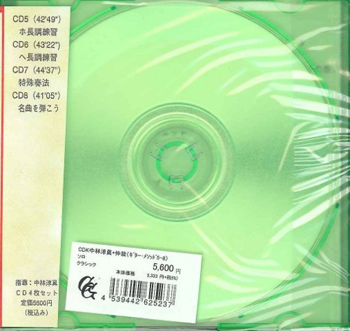 お取り寄せ【CD】中林淳眞+中林仲哉〈ギター・メソッド〜クラシック・ギター入門Vol.5-8〉(4枚組)