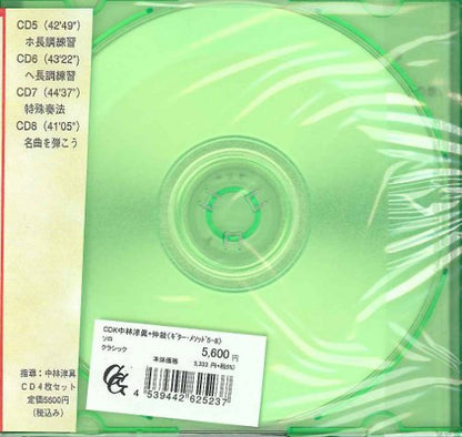 お取り寄せ【CD】中林淳眞+中林仲哉〈ギター・メソッド〜クラシック・ギター入門Vol.5-8〉(4枚組)