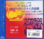 【CD】加藤 誠，川村しのぶ〈タレガ：ギターオリジナル作品集〉（2枚組）