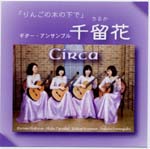 【CD】ギターアンサンブル千留花（ちるか）〈りんごの木の下で〉