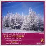 【CD】ギター・アンサンブル"OZ"〈オリーブの首飾り〜ギター・アンサンブル・レパートリー8〉
