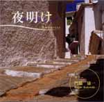 【CD】門脇康一〈夜明け〉