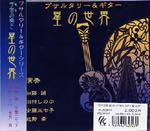 【CD】加藤 誠、他〈プサルタリー＆ギター　星の世界〉