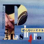 【CD】ペペ田代〈遠い日のソナチネ〉
