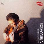 【CD】関口久男〈音楽への想い〜関口久男ギター・リサイタル〉