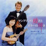 【CD】伊丹典子(Mand)、トレスター(G)〈マンドリンの煌きとギターの輝き〉