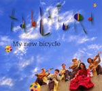【CD】タブラトゥーラ〈新しい自転車〉