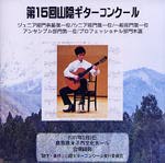 【CD】〈第15回山陰ギターコンクール〉