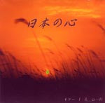 【CD】原 公一郎〈日本の心〉