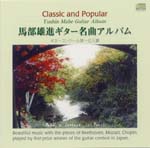 【CD】馬部雄進〈ギター名曲アルバム〉