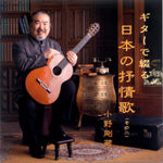 【CD】小野剛蔵〈ギターで綴る日本の抒情歌　その2〉