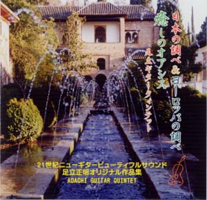 【CD】足立ギタークィンテット〈日本の調べ＆ヨーロッパの調べ　癒しのオアシス〉