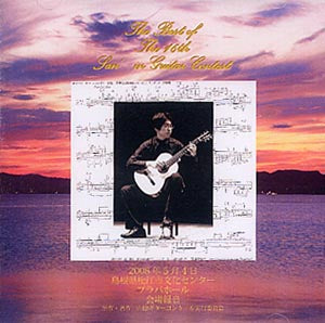 【CD】〈第16回山陰ギターコンクール〉