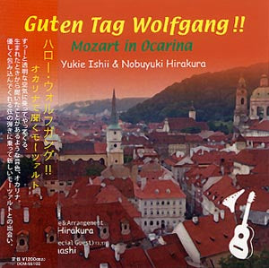 【CD】平倉信行（G、ウクレレ）＆石井幸枝(オカリナ)〈ハロー・ウォルフガング〉