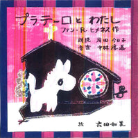 【CD】中林淳眞（G）+岸田今日子（朗読）〈中林淳眞：プラテーロとわたし〉