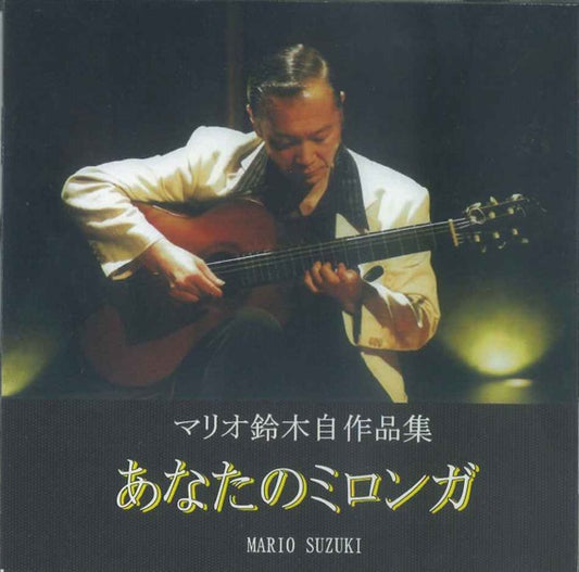 【CD】マリオ鈴木〈あなたのミロンガ〉