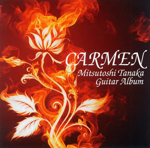 【CD】田中光俊〈カルメン〉