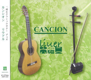 【CD】リウアル（今津未央(G)+吉川普子(二胡)）〈カンシオン〉