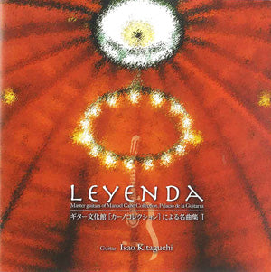 【CD】北口 功〈LEYENDA〜ギター文化館[カーノコレクション]による名曲集1〉