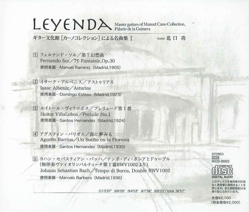 【CD】北口 功〈LEYENDA〜ギター文化館[カーノコレクション]による名曲集1〉