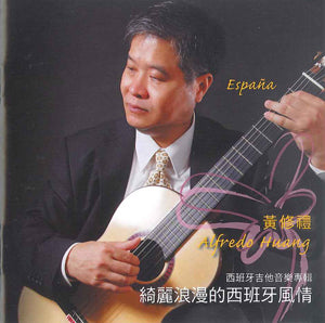 【CD】黄 修禮〈ロマンチックスペイン〉