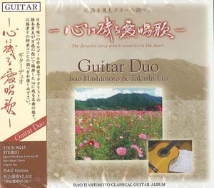 【CD】橋本勇夫+江藤 孝〈心に残る愛唱歌〉