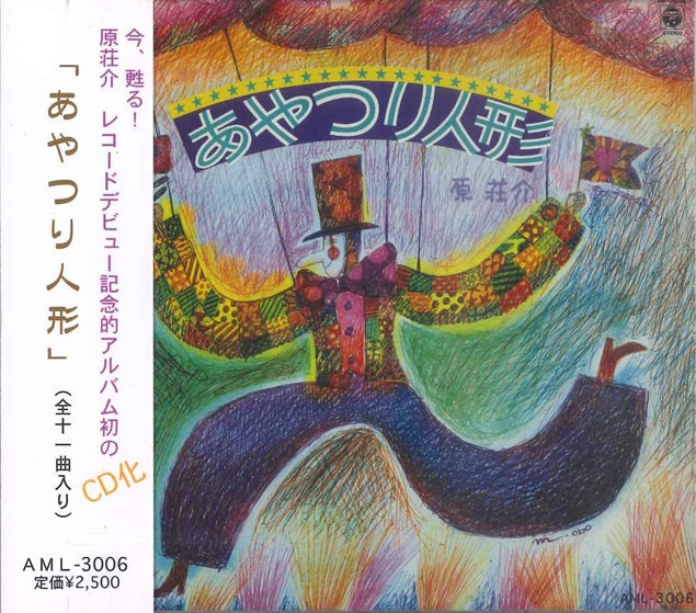 【CD】原 荘介（歌）〈あやつり人形〉