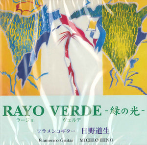 【CD】日野道生〈ラージョ・ヴェルデ〜緑の光〜〉