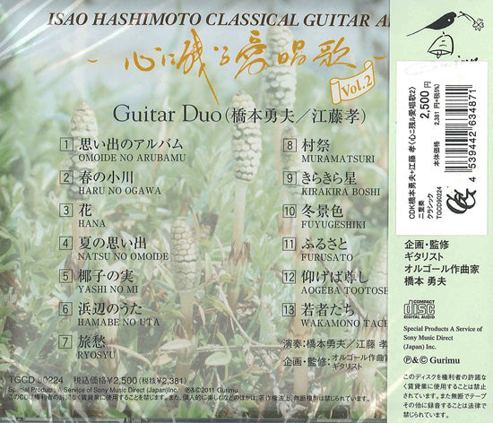 【CD】橋本勇夫+江藤 孝〈心に残る愛唱歌Vol.2〉