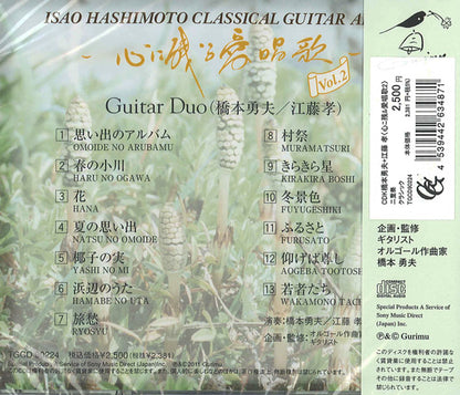【CD】橋本勇夫+江藤 孝〈心に残る愛唱歌Vol.2〉