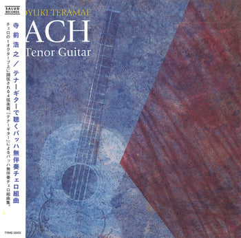 【CD】寺前浩之（テナーギター）〈テナーギターで聴くバッハ無伴奏チェロ組曲〉