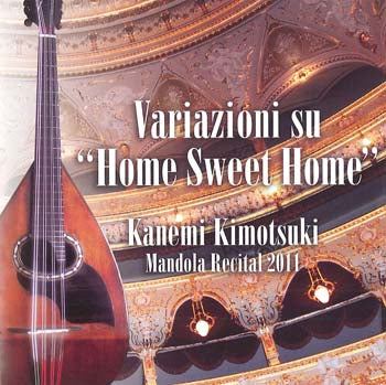 【CD】「埴生の宿」による変奏曲〜肝付兼美マンドラ・リサイタル2011