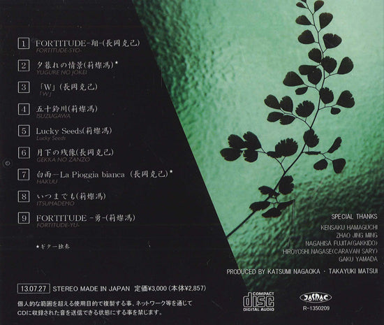 【CD】長岡克己(G)+松居孝行(二胡)〈翠〜La Speranza〜〉