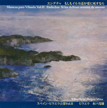 【CD】水戸茂雄（ビウエラ）〈スペイン・ビウエラ音楽Vol.2　エンデチャ〜もしもイルカ達が愛に死すなら〉