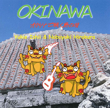 【CD】平倉信行＆石井幸枝（オカリナ）〈OKINAWA〜オカリナで聴く島の唄〉