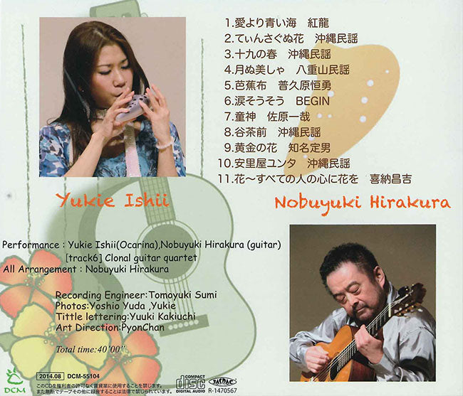 【CD】平倉信行＆石井幸枝（オカリナ）〈OKINAWA〜オカリナで聴く島の唄〉
