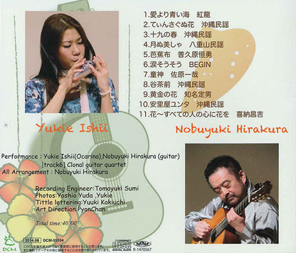 【CD】平倉信行＆石井幸枝（オカリナ）〈OKINAWA〜オカリナで聴く島の唄〉