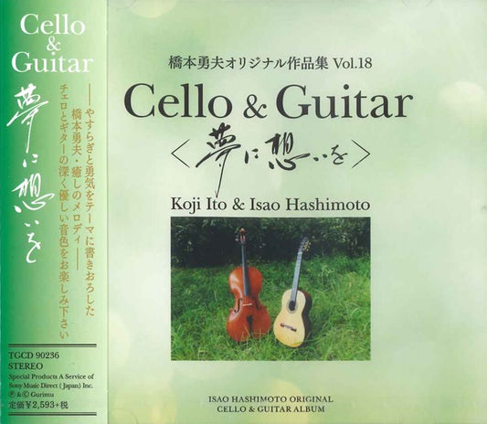 【CD】橋本勇夫+伊藤耕司(Vc)〈夢に想いを〜橋本勇夫オリジナル作品集〉