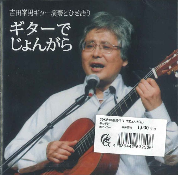 【CD】吉田峯男〈ギターでじょんがら〜ギター演奏とひき語り〉