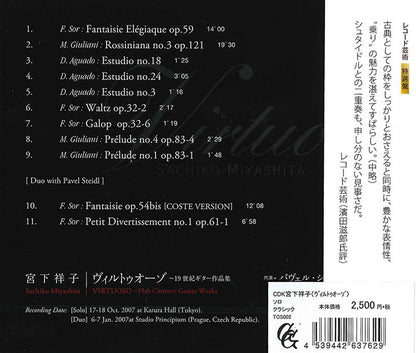 【CD】宮下祥子〈ヴィルトゥオーゾ〉